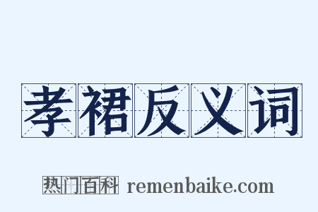 孝裙反义词是什么意思的图片